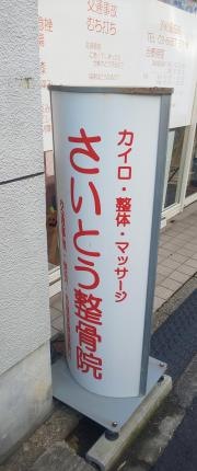 さいとう整骨院