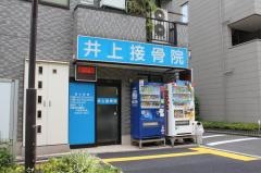 井上接骨院