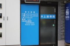 井上接骨院