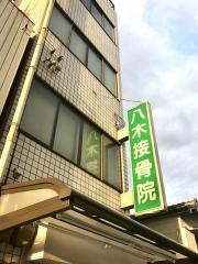 八木接骨院