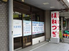 きれ接骨院