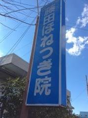 藤田ほねつぎ院
