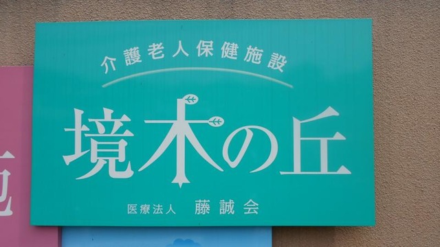 境木の丘 看板