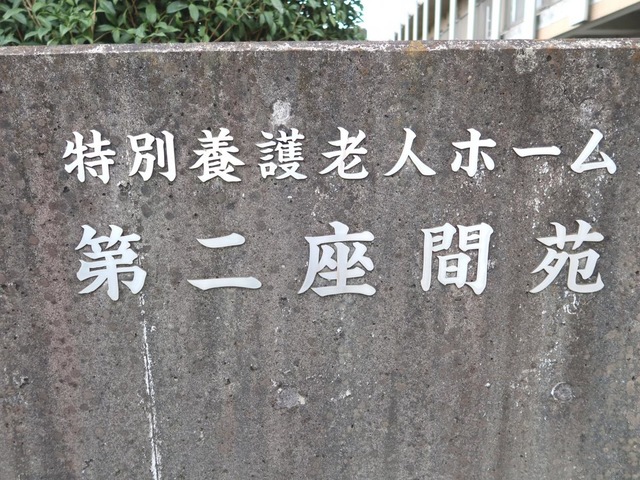 第二座間苑