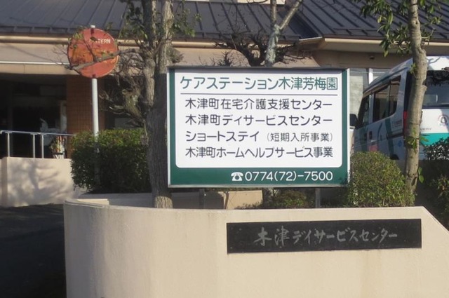 木津芳梅園 看板