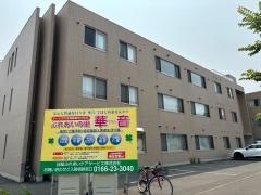 ふれあいの里　華音