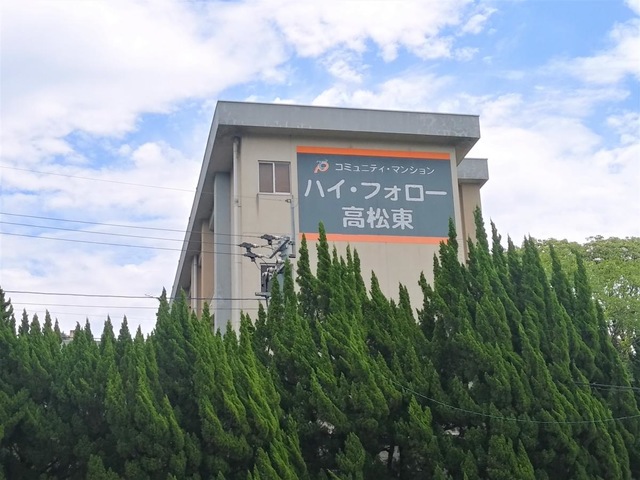 サービス付高齢者住宅ハイ・フォロー高松東