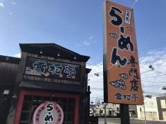 こだわりらーめん　ゆきむら亭　神立店