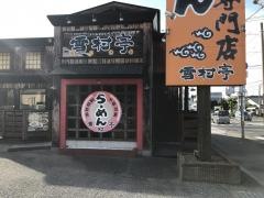 こだわりらーめん　ゆきむら亭　神立店