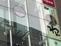 くいもの屋わん　調布北口店
