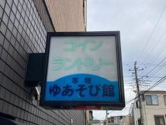 本牧ゆあそび館