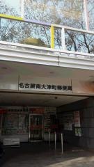 名古屋南大津町郵便局