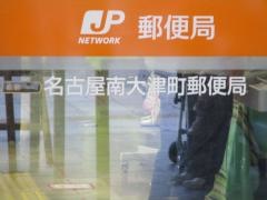 名古屋南大津町郵便局