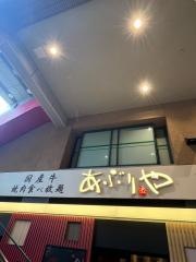 あぶりや　福島駅前店