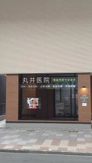 丸井医院