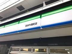 ファミリーマート　西麻布霞町店