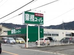 業務スーパー　山崎店