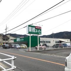 業務スーパー　山崎店
