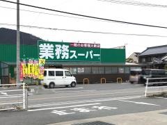 業務スーパー　山崎店