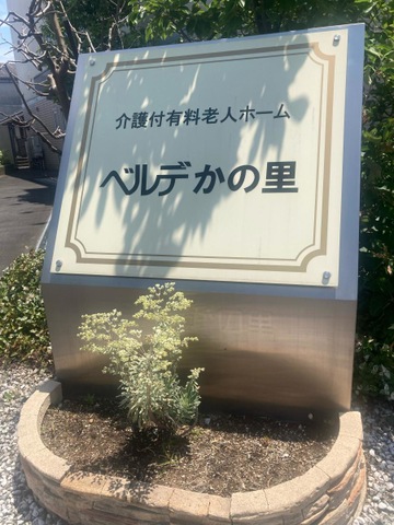 ベルデ　かの里 看板