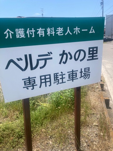 ベルデ　かの里 看板