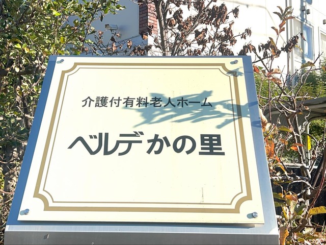 ベルデ　かの里
