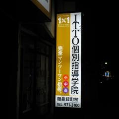 ＩＴＴＯ個別指導学院　飯能緑町校
