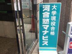 河合塾マナビス　松戸校
