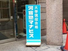 河合塾マナビス　松戸校