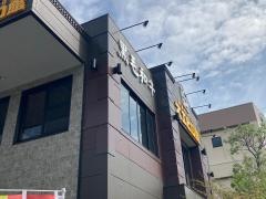 スエヒロ館　鶴見店