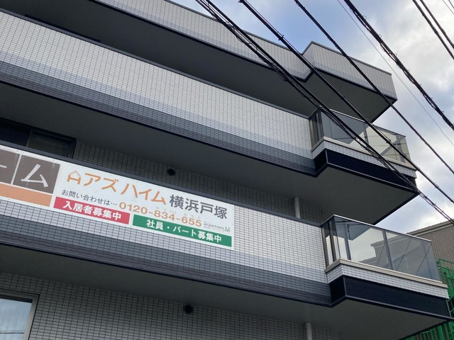 アズハイム横浜戸塚 施設外観