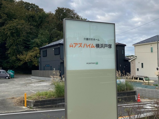 アズハイム横浜戸塚 施設外観