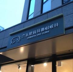 渋谷駅前耳鼻咽喉科