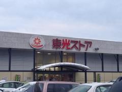 東光ストア　行啓通店