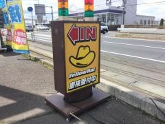 イエローハット　ひたちなか店