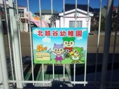 北越谷幼稚園