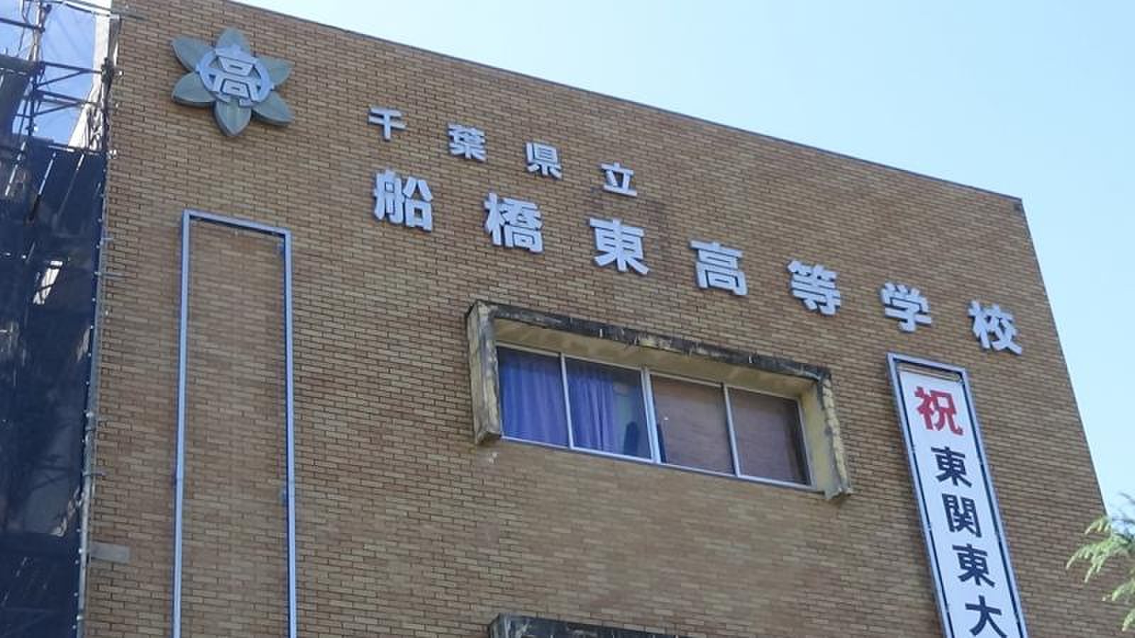 千葉 県立 船橋 東 高等 学校