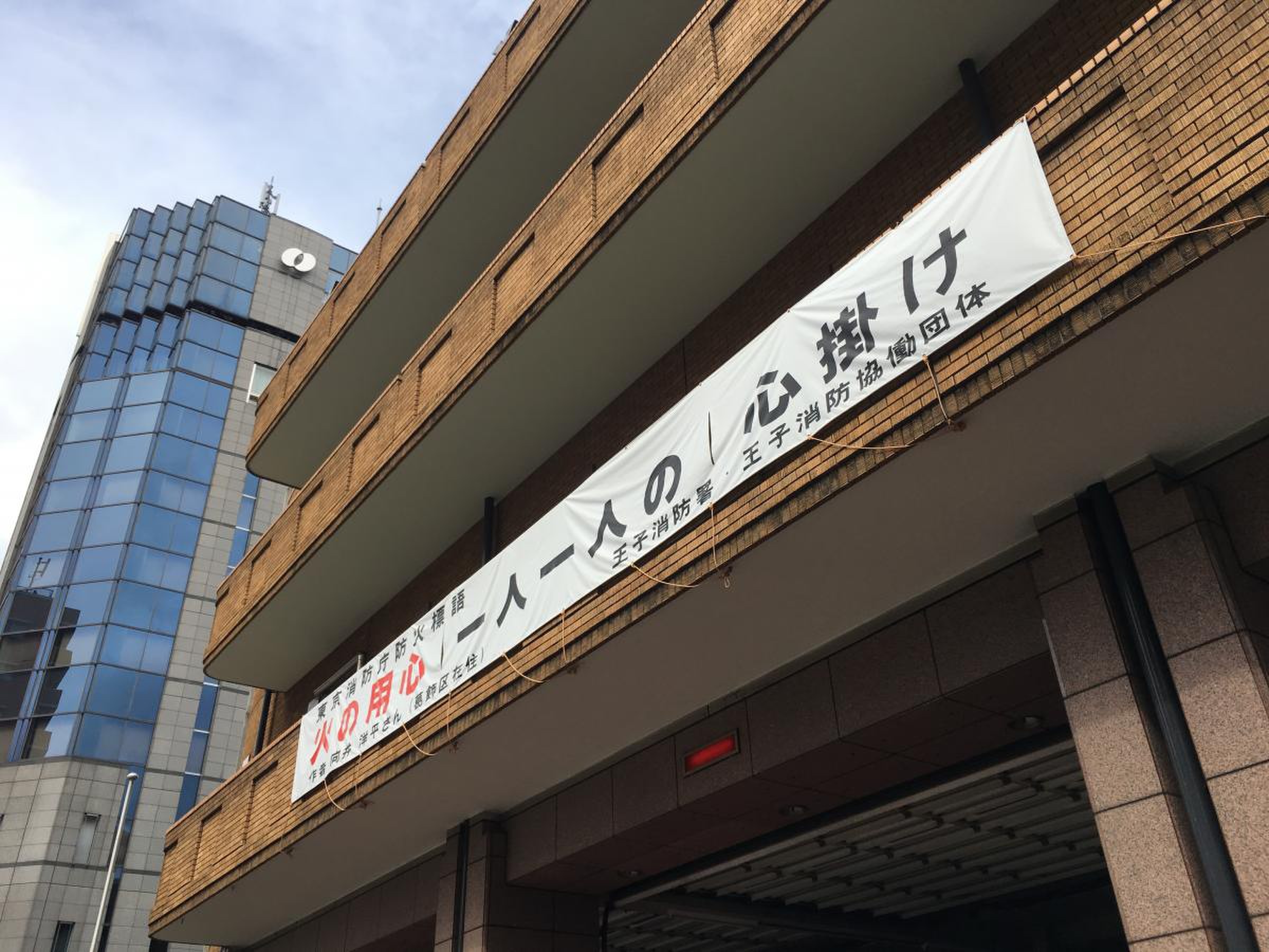 王子 消防署