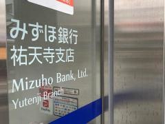 みずほ銀行祐天寺支店