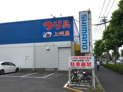 上州屋　江戸川店