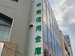 中南信用金庫平塚支店