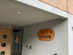 オハナ上永谷保育園
