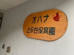 オハナ上永谷保育園