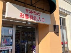 サンドラッグ　岡谷店