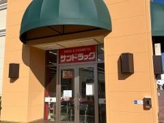 サンドラッグ　岡谷店