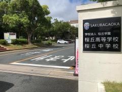 桜丘高等学校
