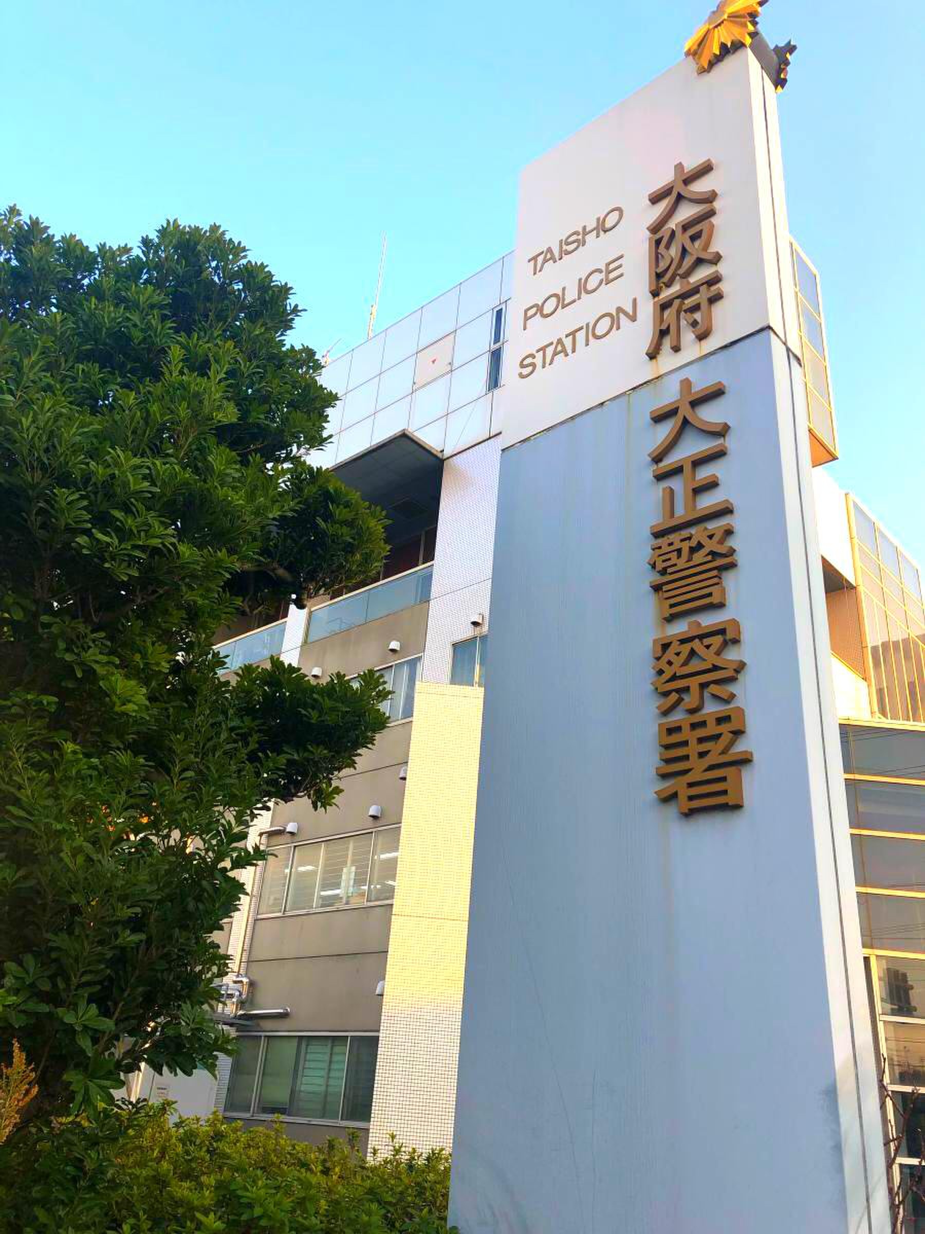 大正 警察 署