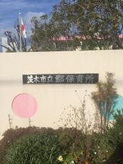 郡保育所