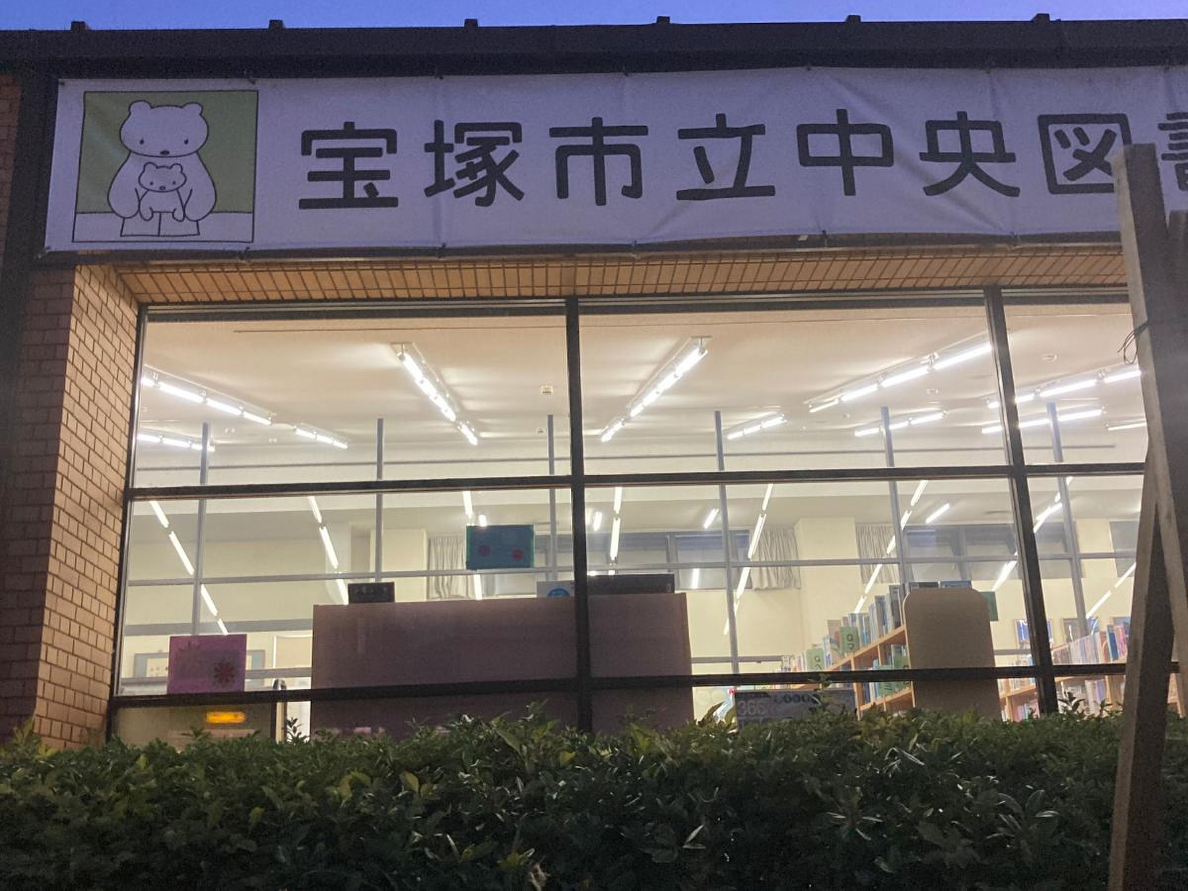 宝塚 市立 中央 図書館