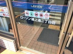 ローソン　磯上通2丁目店